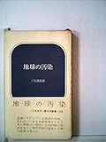 地球の汚染 (1971年) (新日本新書)