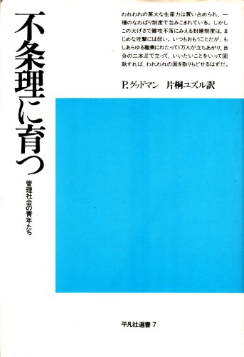 不条理に育つ: 管理社会の青年たち (7) (平凡社選書) 不条理に育つ: 管理社会の青年たち (7) (平凡社選書)