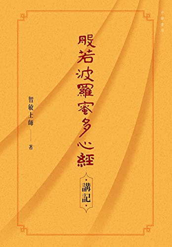 般若波羅蜜多心經‧講記 (Traditional Chinese Edition)
