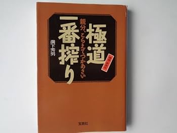 レア元四代目工藤会総裁　溝下秀男　稲川会総裁　森泉人　本2冊 レア元四代目工藤会総裁 溝下秀男 稲川会総裁 森泉人 本