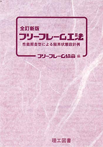 無料電子書籍アプリ 全訂新版 フリーフレーム工法: 性能照査型による限界状態設計例 バイ