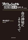 プロフェッショナル　仕事の流儀　神谷整子　 助産師　命の神秘によりそって