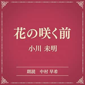  花の咲く前（小学館の名作文芸朗読）: 小学館 