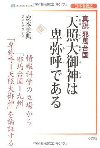 天照大御神は卑弥呼である 真説 卑弥呼と邪馬台国 Shinkosha Selection 日本を識る 安本 美典 本 通販 Amazon