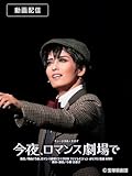 今夜、ロマンス劇場で（'22年月組・東京・千秋楽）