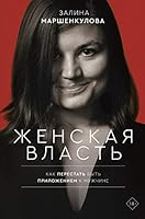 Женская власть 5171117543 Book Cover