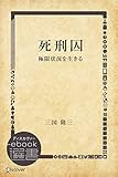 死刑囚―極限状況を生きる (ディスカヴァーebook選書)