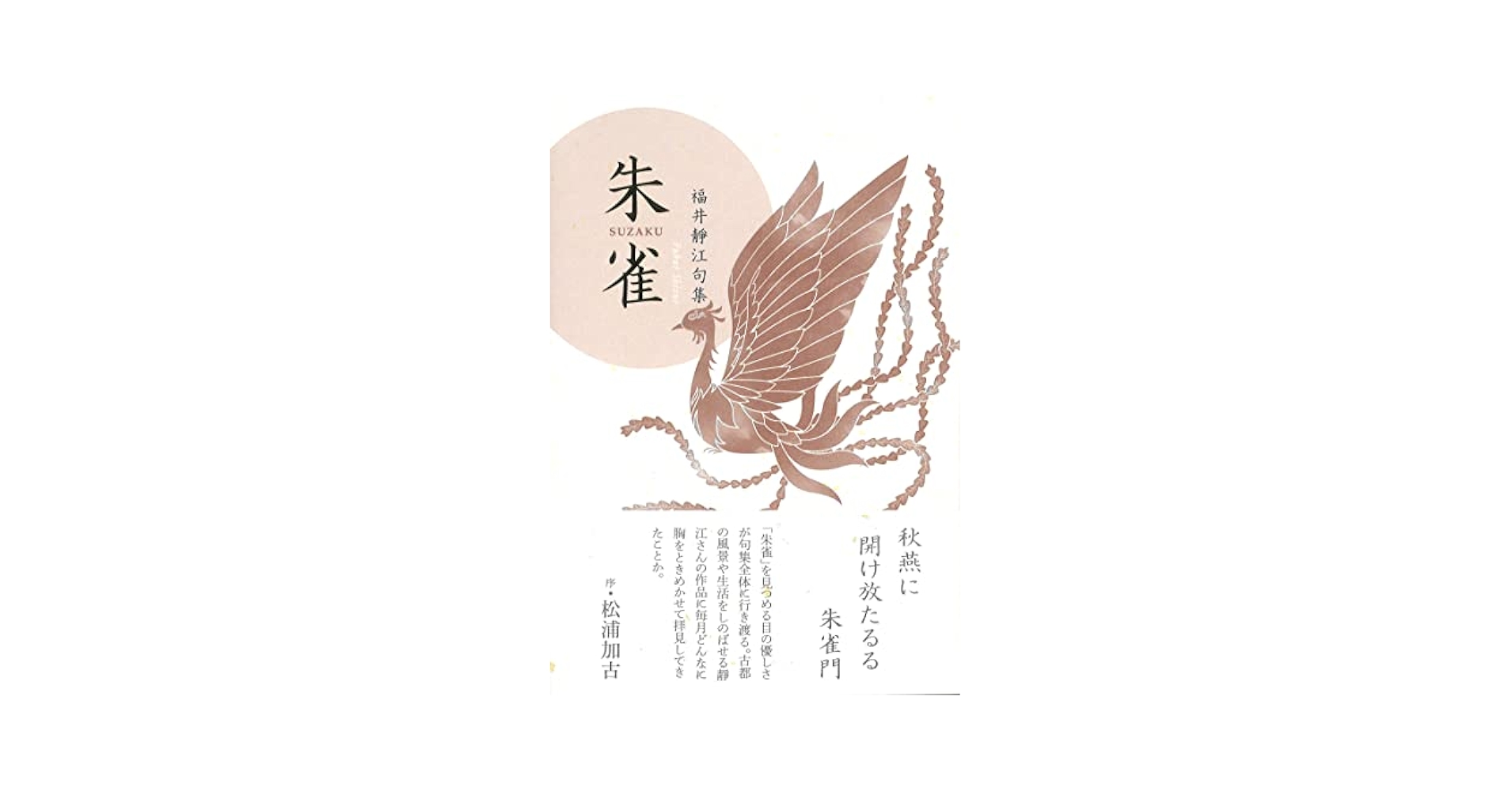 朱雀 福井靜江句集/ふらんす堂/福井靜江（単行本） 福井靜江句集『朱雀』（すざく） - ふらんす堂オンラインショップ