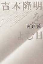 けそのことば 岡井隆 新潮社 思潮社 新刊情報 » 現代詩文庫『岡井隆歌集』