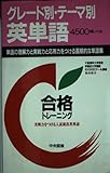 合格トレーニング 英単語4500語レベル
