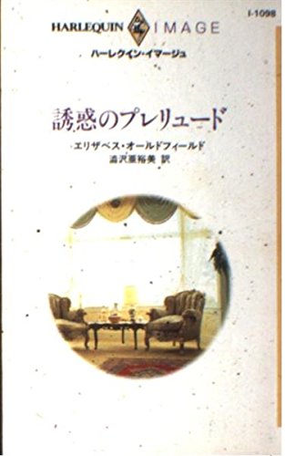 オライリー 無料電子書籍 誘惑のプレリュード (ハーレクイン・イマージュ) バイ