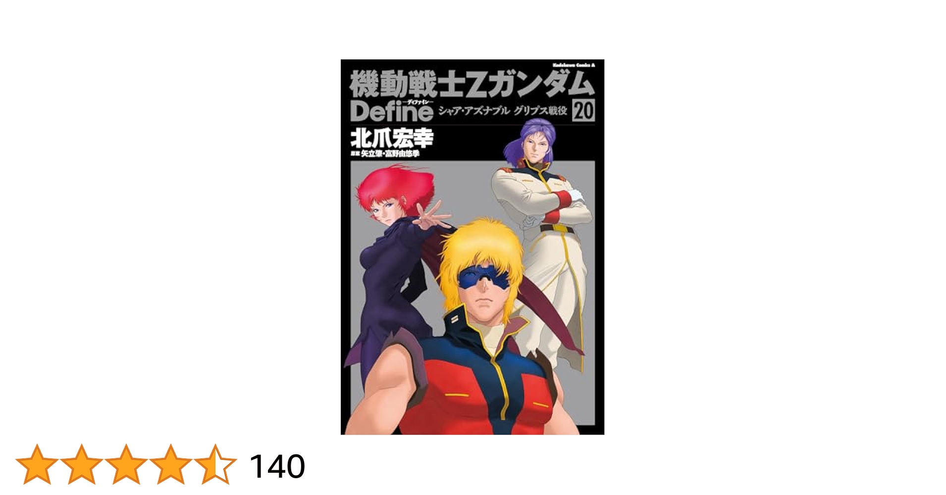 【良品】機動戦士Zガンダム Define 1～20全巻セット 機動戦士Zガンダム Define コミック 1-20巻セット (KADOKAWA
