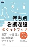 疾患別看護過程ポケットブック