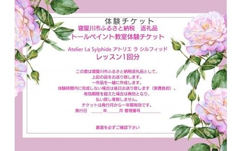 トールペイント教室体験チケット[1回分]ウッドまたは布製品にアクリル絵の具を使用して筆で絵を描いていただきます (レッスン1回2時間) |習い事 アート デザイン 趣味 絵 絵画 美術 アトリエ [0407]