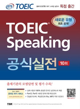 Ets Toeic Speaking Actual Test 10th (Korean Edition)