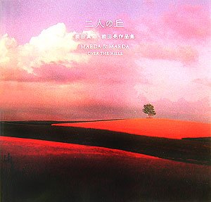前田真三 山河有情☆ 絶版】山河有情 前田真三 写真集 保育社 - Art / Design / Music