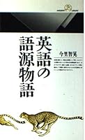 Eigo No Gogen Monogatari 4621052195 Book Cover
