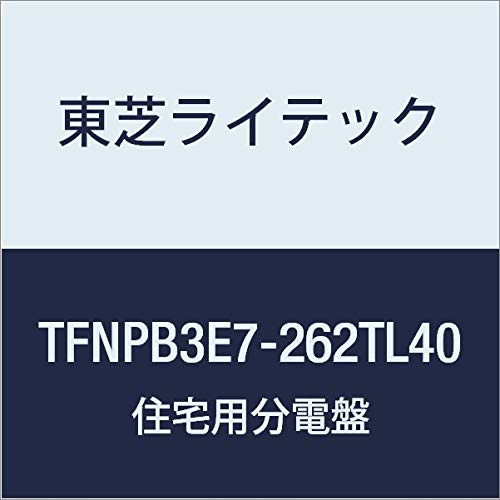 東芝ライテック 小形住宅用分電盤 Nシリーズ TL40(エコキュート 40A + 蓄電) + IH オール電化 75A 26-2 扉なし 機能付 TFNPB3E7-262TL40