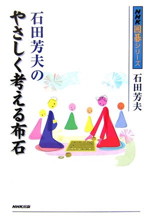 無料電子書籍 pdf 石田芳夫のやさしく考える布石 (NHK囲碁シリーズ) バイ