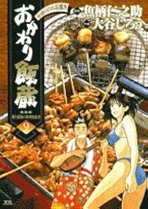 Amazon.co.jp: おかわり飯蔵 1 (ヤングサンデーコミックス) : 魚柄