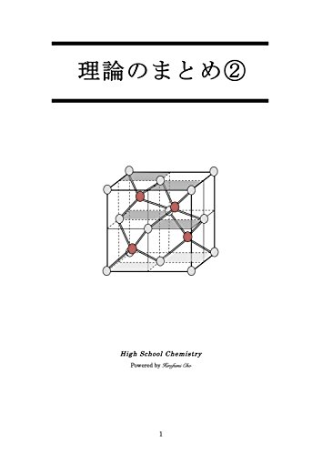 無料電子書籍アプリ 理論化学のまとめ Vol.2 バイ