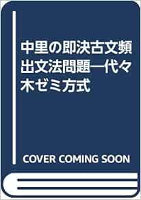 中里公俊氏、即決古文頻出文法問題 絶版 karatebih.ba