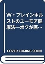 中古】 W．ブレインホルストのユーモア健康法 ボクが医者を