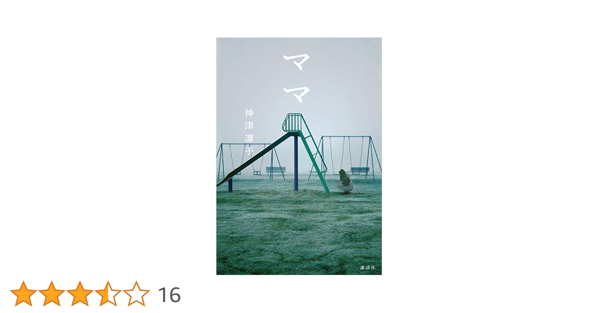 Amazon.co.jp: ママ : 神津 凛子: 本