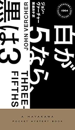 人種問題を根底にすえたスリラー『白が５なら黒は３』