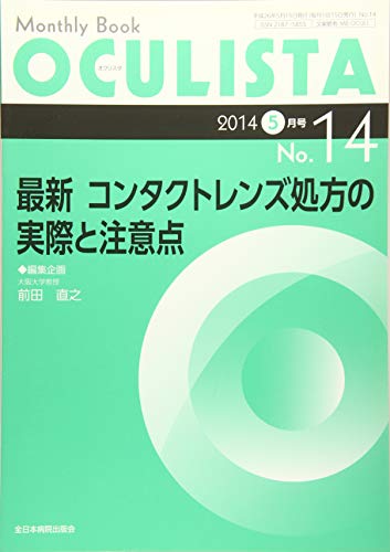 スマホ 無料電子書籍 最新 コンタクトレンズ処方の実際と注意点 (MB OCULISTA (オクリスタ)) バイ