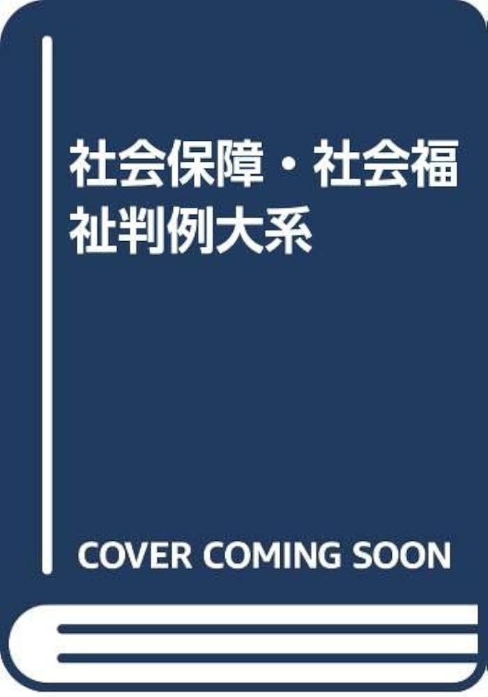社会保障・社会福祉判例大系 全3巻 |本 | 通販 | Amazon