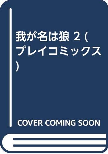 我が名は狠