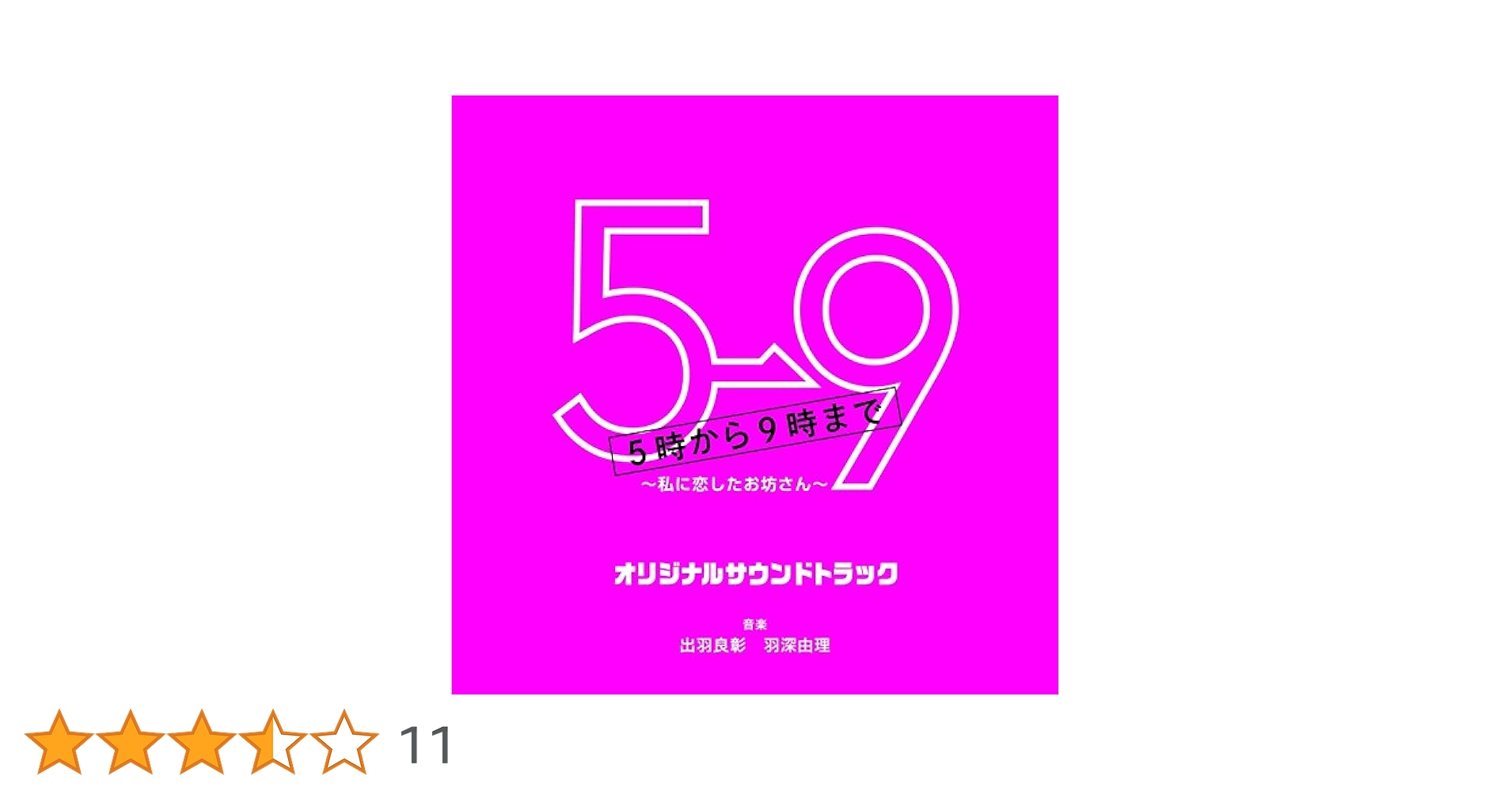 Amazon.co.jp: フジテレビ系ドラマ「5→9~私に恋したお坊さん