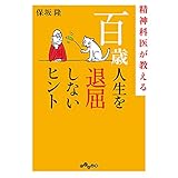 百歳人生を退屈しないヒント (だいわ文庫)