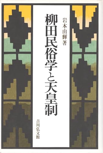 柳田民俗学と天皇制