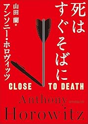 死はすぐそばに ホーソーン＆ホロヴィッツ・シリーズ (創元推理文庫)
