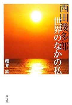 (未使用･未開封品)　学問と情熱 西田幾多郎 物来って我を照らす [DVD] sdt40b8 Amazon.co.jp: 学問と情熱 西田幾多郎 物来って我を照らす [DVD