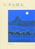 平山郁夫 (ちいさな美術館シリーズ)