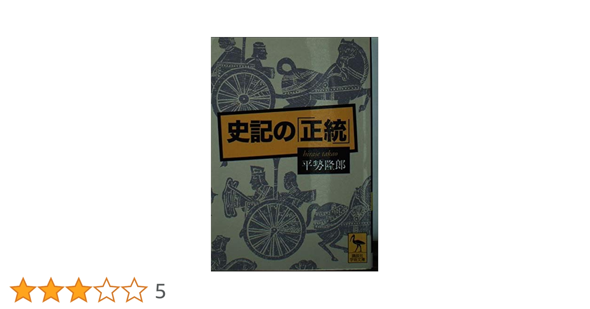【中古】 歴史として、記憶として 「社会運動史」１９７０～１９８５/御茶の水書房/喜安朗 中古】 歴史として、記憶として 「社会運動史」1970