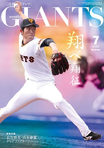 月刊ジャイアンツ 2020年 07月号 [雑誌]のサムネイル