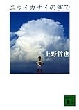 ニライカナイの空で (講談社文庫)