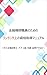 金融機関職員のためのワンランク上の資格取得マニュアル ～中小企業診断士・ＦＰ１級・宅建・証券アナリスト～