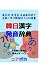 韓日漢字発音辞典: 漢字別·発音別 共通漢字語で気軽に学ぶ韓国語 7,000語彙
