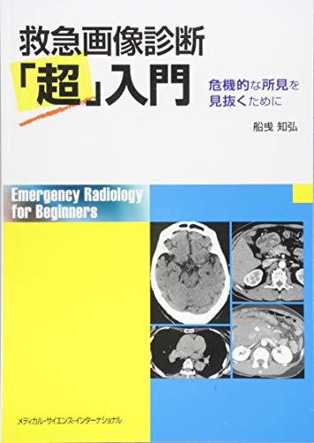 キンドル 無料電子書籍 救急画像診断「超」入門 危機的な所見を見抜くために バイ