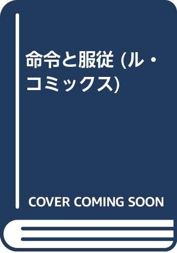 『命令と服従』