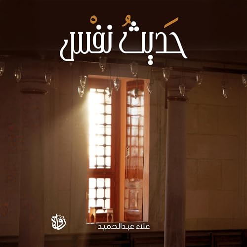 『حديث نفس』のカバーアート