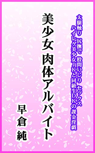 美少女肉体アルバイト 早倉純 小説 サブカルチャー Kindleストア Amazon