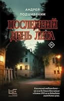 Poslednij den leta 5171546509 Book Cover