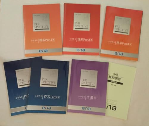 ena パースペクティブ 小5 夏期講習 一式 7冊 都立中高一貫校 受験のサムネイル