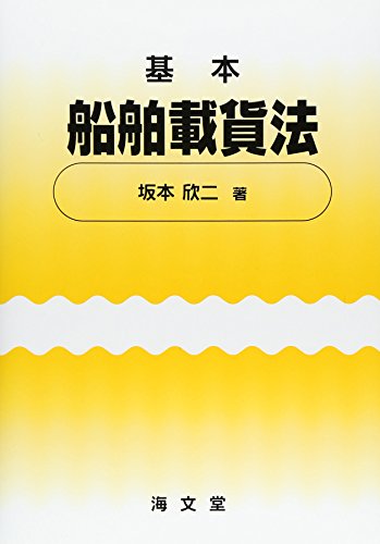 PDFダウンロード 基本 船舶載貨法 バイ